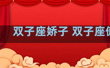 双子座娇子 双子座傲娇